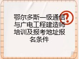 鄂尔多斯一级通信与广电工程建造师培训及报考地址报名条件