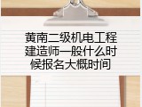 黄南二级机电工程建造师一般什么时候报名大概时间
