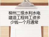 柳州二级水利水电建造工程师工资多少钱一个月通常