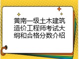 黄南一级土木建筑造价工程师考试大纲和合格分数介绍