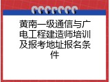 黄南一级通信与广电工程建造师培训及报考地址报名条件
