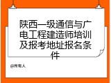 陕西一级通信与广电工程建造师培训及报考地址报名条件