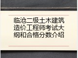 临沧二级土木建筑造价工程师考试大纲和合格分数介绍