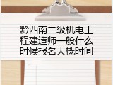 黔西南二级机电工程建造师一般什么时候报名大概时间