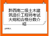 黔西南二级土木建筑造价工程师考试大纲和合格分数介绍