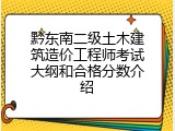 黔东南二级土木建筑造价工程师考试大纲和合格分数介绍