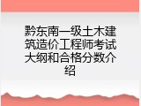 黔东南一级土木建筑造价工程师考试大纲和合格分数介绍