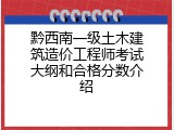 黔西南一级土木建筑造价工程师考试大纲和合格分数介绍