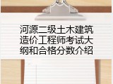 河源二级土木建筑造价工程师考试大纲和合格分数介绍