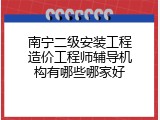 南宁二级安装工程造价工程师辅导机构有哪些哪家好