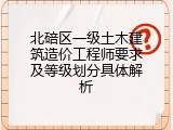 北碚区一级土木建筑造价工程师要求及等级划分具体解析
