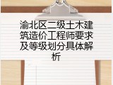 渝北区二级土木建筑造价工程师要求及等级划分具体解析