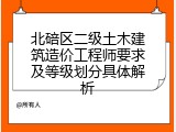 北碚区二级土木建筑造价工程师要求及等级划分具体解析