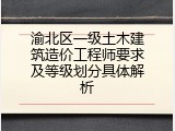 渝北区一级土木建筑造价工程师要求及等级划分具体解析
