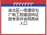 渝北区一级通信与广电工程建造师证报考条件官网具体入口