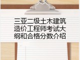 三亚二级土木建筑造价工程师考试大纲和合格分数介绍