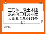 三门峡二级土木建筑造价工程师考试大纲和合格分数介绍