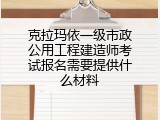 克拉玛依一级市政公用工程建造师考试报名需要提供什么材料