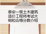 泰安一级土木建筑造价工程师考试大纲和合格分数介绍