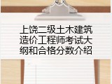 上饶二级土木建筑造价工程师考试大纲和合格分数介绍