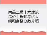 南昌二级土木建筑造价工程师考试大纲和合格分数介绍