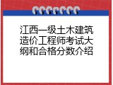 江西一级土木建筑造价工程师考试大纲和合格分数介绍