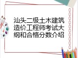 汕头二级土木建筑造价工程师考试大纲和合格分数介绍