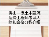 佛山一级土木建筑造价工程师考试大纲和合格分数介绍