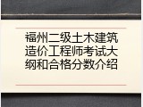 福州二级土木建筑造价工程师考试大纲和合格分数介绍