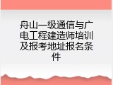 舟山一级通信与广电工程建造师培训及报考地址报名条件