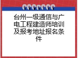 台州一级通信与广电工程建造师培训及报考地址报名条件