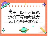 宿迁一级土木建筑造价工程师考试大纲和合格分数介绍