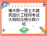 佳木斯一级土木建筑造价工程师考试大纲和合格分数介绍