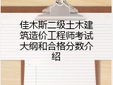 佳木斯二级土木建筑造价工程师考试大纲和合格分数介绍