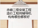 赤峰二级安装工程造价工程师辅导机构有哪些哪家好