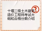十堰二级土木建筑造价工程师考试大纲和合格分数介绍