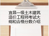 宜昌一级土木建筑造价工程师考试大纲和合格分数介绍