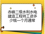 赤峰二级水利水电建造工程师工资多少钱一个月通常