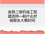 宜昌二级机电工程建造师一般什么时候报名大概时间
