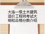 大连一级土木建筑造价工程师考试大纲和合格分数介绍