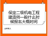 保定二级机电工程建造师一般什么时候报名大概时间