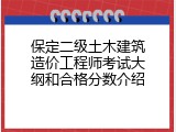 保定二级土木建筑造价工程师考试大纲和合格分数介绍