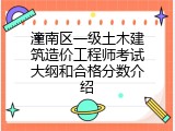 潼南区一级土木建筑造价工程师考试大纲和合格分数介绍