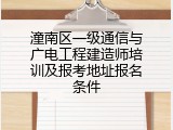 潼南区一级通信与广电工程建造师培训及报考地址报名条件