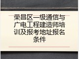 荣昌区一级通信与广电工程建造师培训及报考地址报名条件