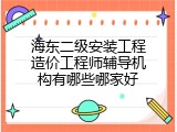 海东二级安装工程造价工程师辅导机构有哪些哪家好