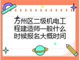 万州区二级机电工程建造师一般什么时候报名大概时间
