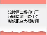 涪陵区二级机电工程建造师一般什么时候报名大概时间