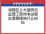 涪陵区土木建筑总监理工程师考试报名需要提供什么材料