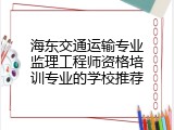 海东交通运输专业监理工程师资格培训专业的学校推荐